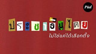 ประชาธิปไตยไม่ใช่แค่ได้เลือกตั้ง!