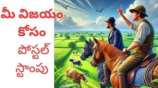 మీ గెలుపు కోసం పోస్టల్ స్టాంపు (Motivational Speech and story)(Telugu Podcast))(Inspirational video)