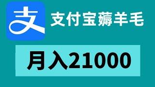 支付宝薅羊毛赚钱，给新手的网赚项目，月入21000，亲测有效，人人可做！