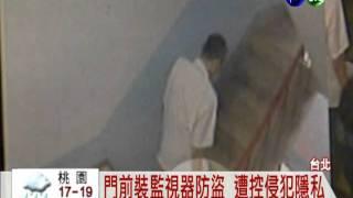 樓梯裝監視器 遭控侵犯隱私賠4萬