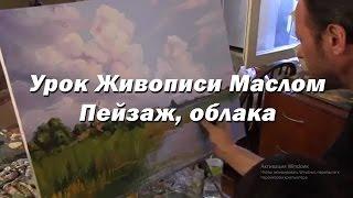 Мастер-класс по живописи маслом №17 - Пейзаж, облака. Как рисовать. Урок рисования Игорь Сахаров