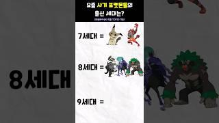 사기 포켓몬들의 출신 세대 #포켓몬