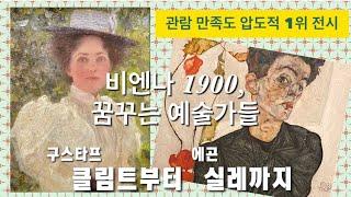 [VLOG] 비엔나 1900, 꿈꾸는 예술가들 - 구스타프 클림트부터 에곤 실레까지 @국립중앙박물관