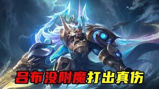 吕布没附魔也能打出真伤？三段延迟斩伤害！#吕布遇见神鼓
