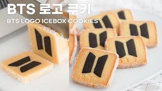 BTS 로고 쿠키 만들기 BTS LOGO icebox cookiesㅣ스트로비 StrawBee