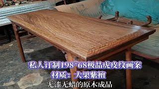 私人订制198*68CM极品大果紫檀虎皮纹画案原木欣赏