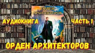 ОРДЕН АРХИТЕКТОРОВ 1 | АУДИОКНИГА | #аудиокниги #попаданцы #фантастика