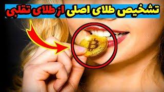 خالص کردن طلا از طلای تقلبی | طلای 14 عیار رو خالص کردم