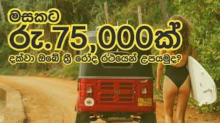 ත්‍රී රෝද රථයෙන් ඩොලර් උපයන්න | Earn dollars from your tuktuk