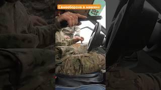 Самооборона с травматом в машине