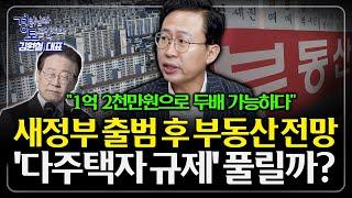부동산 투자 기회는 언제나 있다. 이번 정부 4년 동안 2배 불리는 부동산 투자법 | 경읽남과 토론합시다 | 김사부(김원철) 2편