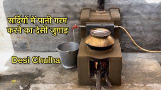 Chulhe pe pani Garam karne ka desi jugad | mitti ka chulha | new Experiment | Chulha