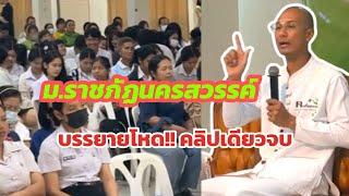 บรรยายโหด คลิปเดียวจบ ม.ราชภัฎนครสวรรค์อาจารเบียร์คนตื่นธรรม