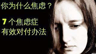 引起焦虑7大原因及成功有效缓解办法 身心健康心理学 Anxiety