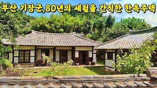 (매물번호 338) 부산 기장군 덕선리 80년의 세월을 간직한 한옥주택 매매