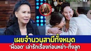 อดีตความรัก ‘พี่ฉอด สายทิพย์’ โชกโชนเรื่องรัก! แม้ใช้สกุลพระราชทาน