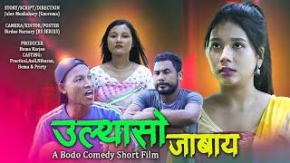 ULTHASW JABAI // A Bodo Comedy Short Film 2023 // Practical, Anil, Prity, Hema