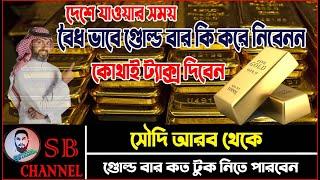 দেশে বৈধ ভাবে গোল্ড বার নেওয়ার নিয়ম GOLD BAR KSA