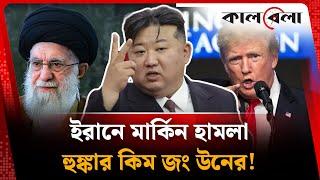 ইরানে মার্কিন হামলায় চটেছে কিমের উত্তর কোরিয়া | Iran | North Korea | Kim Jong Un | Kalbela