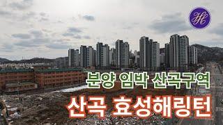 (산곡구역5)분양 임박, 산곡구역 해링턴플레이스