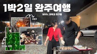 대학교 친구들이랑 1박2일 브이로그