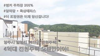 양주시 일영리 4억원대 전원주택 어울림타운 리뷰