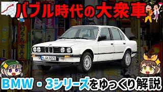 【ゆっくり解説】六本木のカローラと揶揄された？実は世界的な名車、BMW・3シリーズ（2代目/E30型）【名車解説】