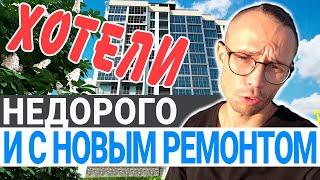 Бюджетные квартиры с НОВЫМ ремонтом в Центральном Сочи