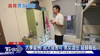 政大宿舍男女混住 學生:可接受.曬衣稍不便｜TVBS新聞 @TVBSNEWS01