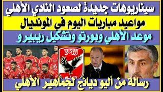 سيناريوهات جديدة لصعود الأهلي| تشكيل الأهلي أمام بورتو| رسالة ديانج للجماهير| موعد الأهلي وبورتو