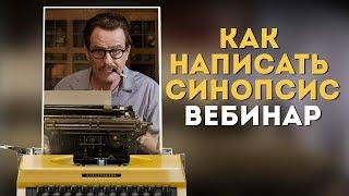 Как написать синопсис фильма или сериала / Что такое синопсис и зачем его писать?