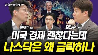 미국 경제 괜찮다는데 나스닥은 왜 급락하나 (민재기, 김민수) | 인포맥스라이브 250310