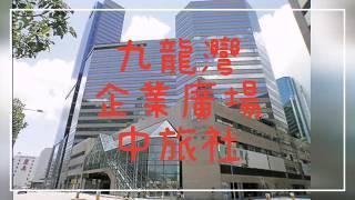 怎樣搭地鐵去九龍灣 企業廣場 中旅社