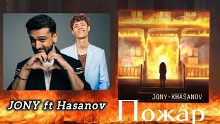 JONY ft Hasanov - Пожар | Фаррух Хасанов ft Джонни - Pojar