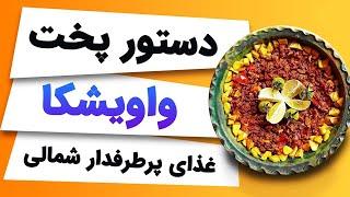 آموزش آشپزی : طرز تهیه واویشکا گیلانی یکی از خوشمزه ترین غذاهای شمالی