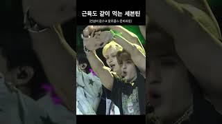 [세븐틴/에스쿱스.준] 같이먹자 근육