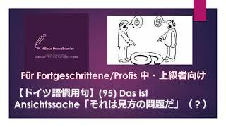 【ドイツ語慣用句】(95) Das ist Ansichtssache「それは見方の問題だ」（？）　中・上級者向けの便利な言い回し