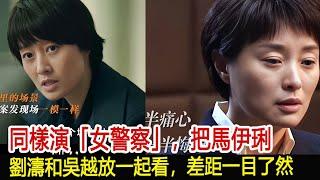 同樣演「女警察」，把馬伊琍、劉濤和吳越放一起看，差距一目了然︱李佳︱靳東︱劉濤︱胡歌︱馬伊琍︱江珊︱黃曦寧︱王陽︱吳越︱王凱#新視野傳媒