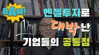 엔젤투자로 대박 난 기업들의 공통점 [장유빌 투자이야기 #9]