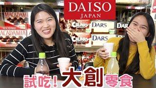 【試吃】紐約大創百貨（Daiso）$1.99的零食！ 味道如何？！ft.It’s SydneyWang（中文字幕）| 吃不婷 EaTING