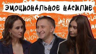 ЭМОЦИОНАЛЬНОЕ НАСИЛИЕ. Газлайтинг, оскорбления, игнор, угрозы