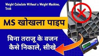 Trick MS Square Pipe का वजन कैसे निकाले | How to Calculate weight of MS Pipe Weight in KG