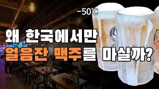 서양 아재가 한국의 얼음잔 맥주를 마시고 깜짝 놀란 이유