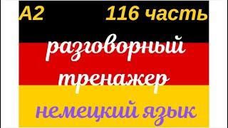 116 ЧАСТЬ ТРЕНАЖЕР РАЗГОВОРНЫЙ НЕМЕЦКИЙ ЯЗЫК С НУЛЯ ДЛЯ НАЧИНАЮЩИХ СЛУШАЙ - ПОВТОРЯЙ - ПРИМЕНЯЙ