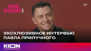 Эксклюзивное интервью Павла Прилучного | «Жизнь по вызову 3» | KION