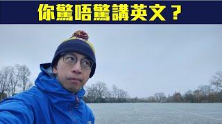 【#由聰講句】你驚唔驚講英文？移民後英文反而退步咗？英文唔叻喺外國生存易過以前？