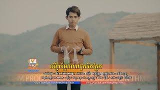 បើខ្ញុំយំអ្នកណាជូតទឹកភ្នែក - នី រតនា [OFFICIAL MV] #RHM