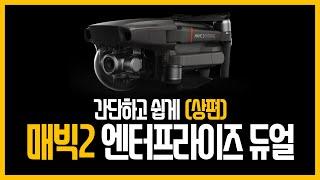 [매빅2 엔터프라이즈 듀얼] 언박싱! 구성품 설명