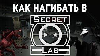 КАК ПРАВИЛЬНО ИГРАТЬ В SCP: SECRET LABORATORY | СОВЕТЫ И ЛАЙФХАКИ | 1 ЧАСТЬ