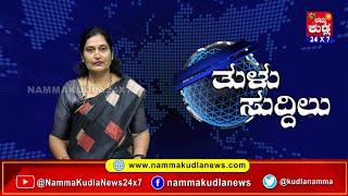 ತುಳು ಸುದ್ದಿಲು 21-09-2024